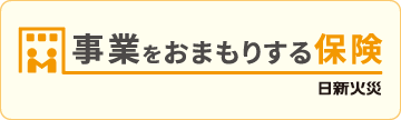 事業をおまもりする保険