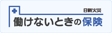 働けない時の保険